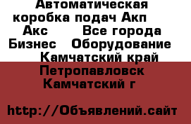 Автоматическая коробка подач Акп-209, Акс-412 - Все города Бизнес » Оборудование   . Камчатский край,Петропавловск-Камчатский г.
